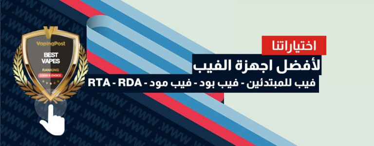 أفضل انواع السجائر الإلكترونية