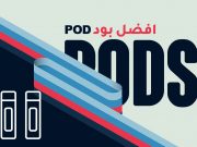 افضل Pod