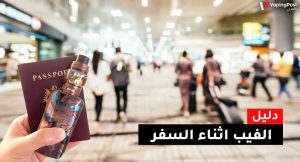 الفيب والسفر