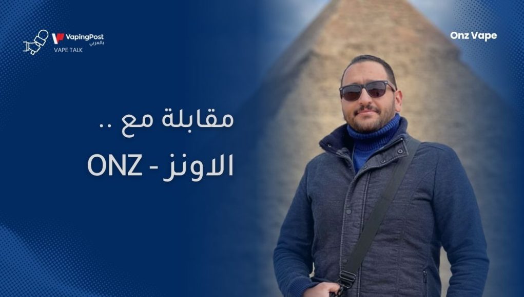 Onz-Vape مقابلة مع الاونز