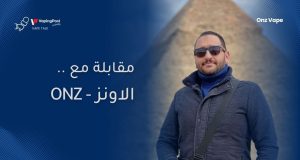 مقابلة مع الاونز