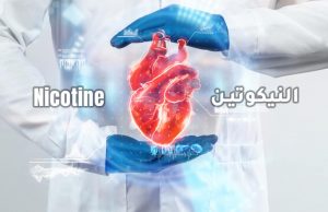 النيكوتين لا يسبب أمراض القلب والأوعية الدموية
