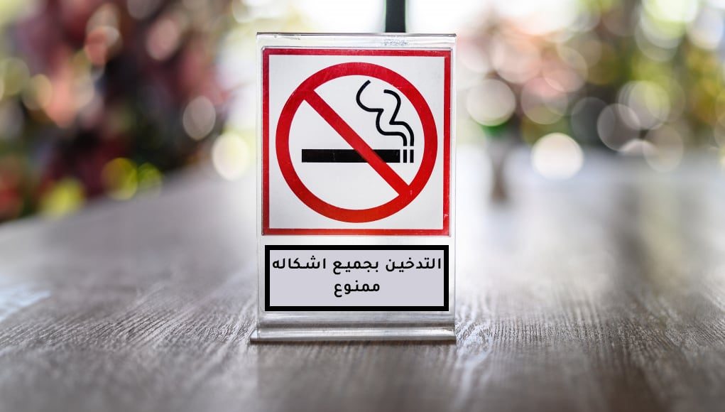 الحكومة الأردنية: قرار بحظر التدخين والفيب