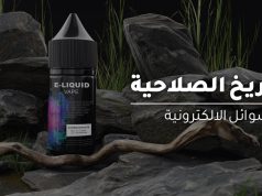 تاريخ صلاحية السوائل الإلكترونية