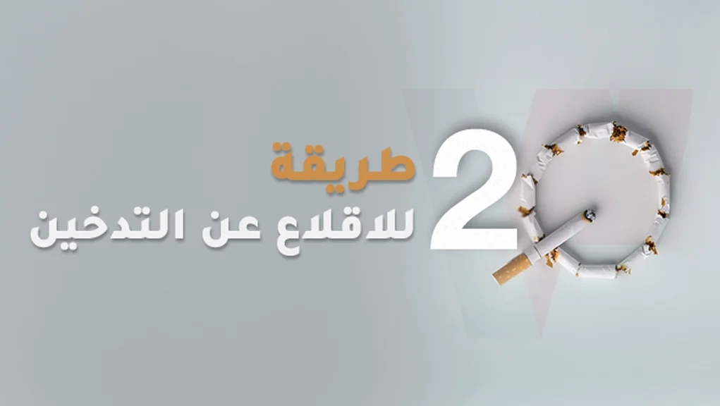 20 أداة و طريقة للإقلاع عن التدخين