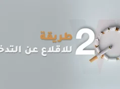 20 أداة و طريقة للإقلاع عن التدخين