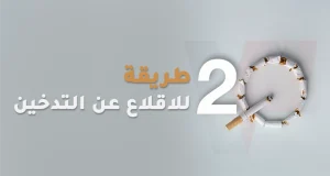 20 أداة و طريقة للإقلاع عن التدخين