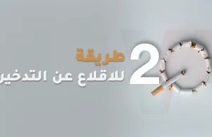 20 أداة و طريقة للإقلاع عن التدخين