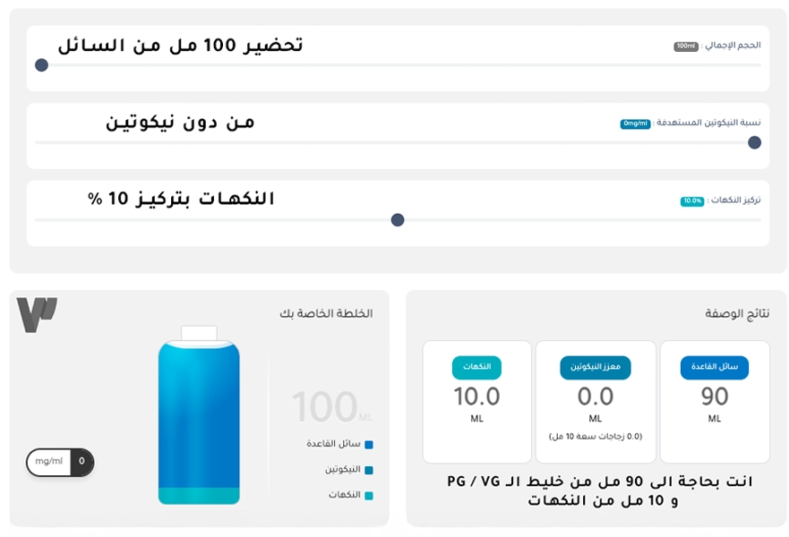 كيفية استخدام الآلة الحاسبة لصناعة سوائل الـ DIY