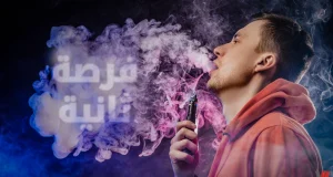 فرصة ثانية لـ السجائر الإلكترونية