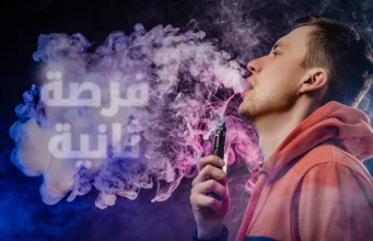 فرصة ثانية لـ السجائر الإلكترونية