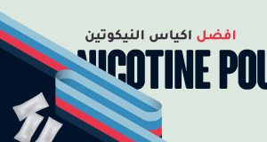 افضل اكياس النيكوتين