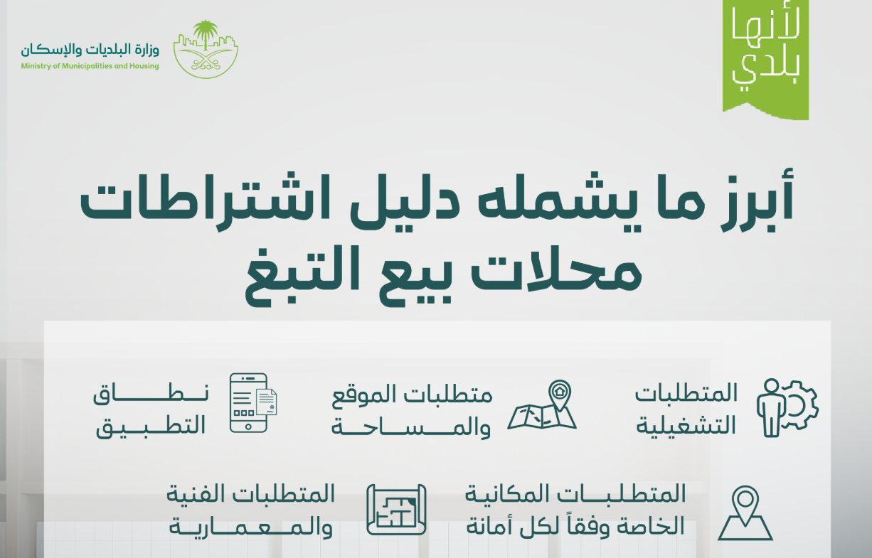 وزارة البلديات والإسكان