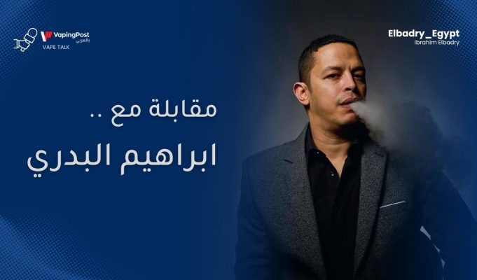 VAPE TALK | إبراهيم البدري ابراهيم البدري