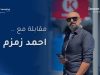 مقابلة أحمد زمزم