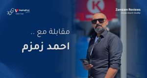 مقابلة أحمد زمزم