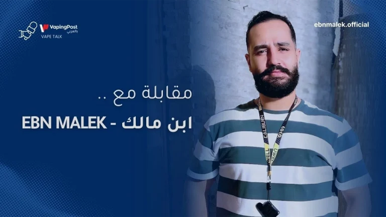 VAPE TALK | ابن مالك – Ebn malek
