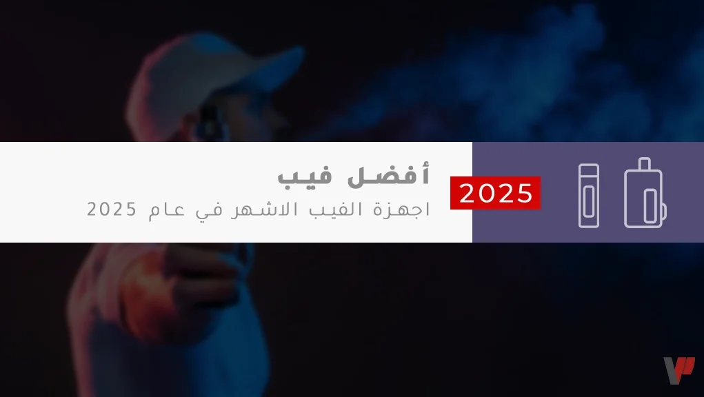 أفضل أجهزة الفيب في عام 2025