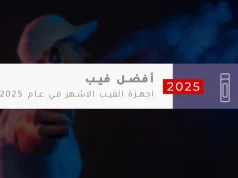 أفضل أجهزة الفيب في عام 2025
