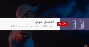 أفضل أجهزة الفيب في عام 2025