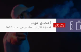 أفضل أجهزة الفيب في عام 2025 أفضل أجهزة الفيب في عام 2025