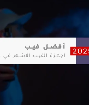 أفضل أجهزة الفيب في عام 2025