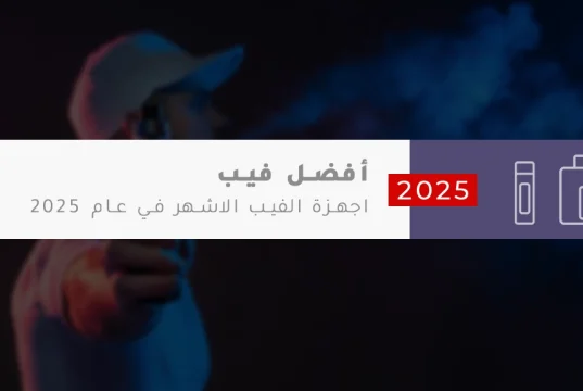 أفضل أجهزة الفيب في عام 2025