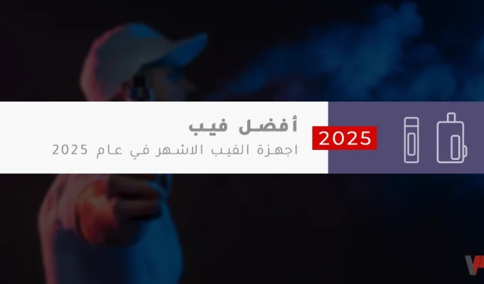 أفضل أجهزة الفيب في عام 2025