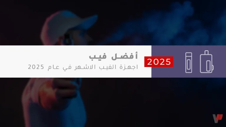 أفضل أجهزة الفيب في عام 2025