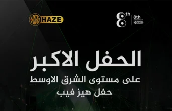 العراق : شركة HAZE تحتفل بثماني سنوات من التألق بحدث غير مسبوق في الشرق الأوسط شركة HAZE تحتفل بثماني سنوات من التألق
