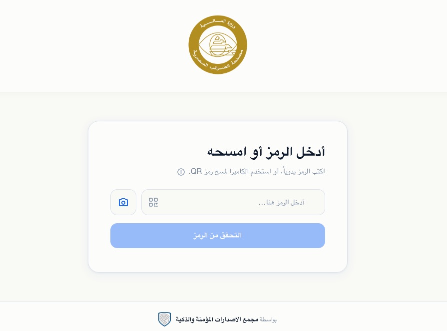 لقطة شاشة من التطبيق الخاص بالتحقق من شهادات تسجيل ضريبة القيمة المضافة